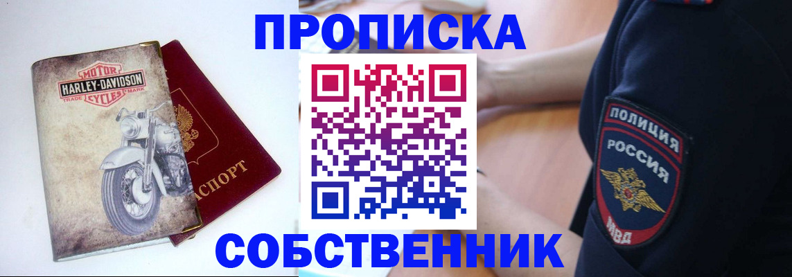 прописка в Благовещенске