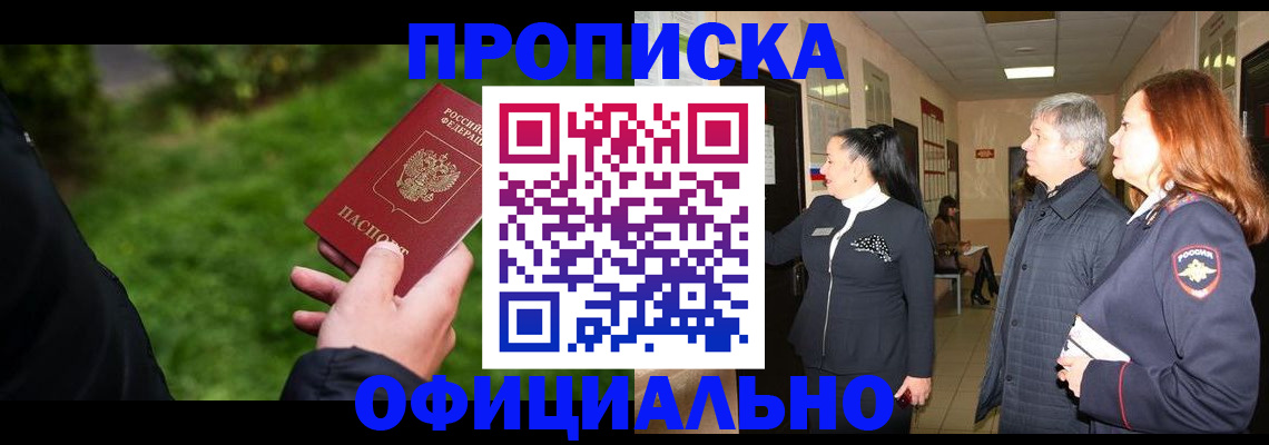 прописка в Благовещенске