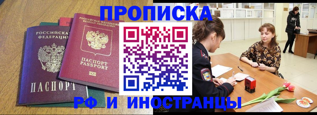 прописка законно в Благовещенске