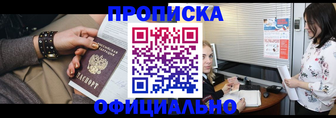 прописка для работы в Благовещенске
